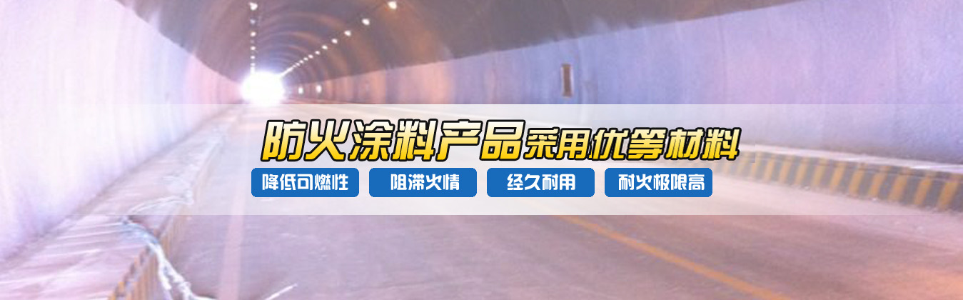 鋼結(jié)構(gòu)防火涂料